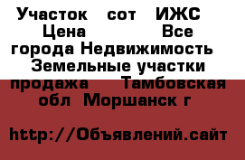 Участок 6 сот. (ИЖС) › Цена ­ 80 000 - Все города Недвижимость » Земельные участки продажа   . Тамбовская обл.,Моршанск г.